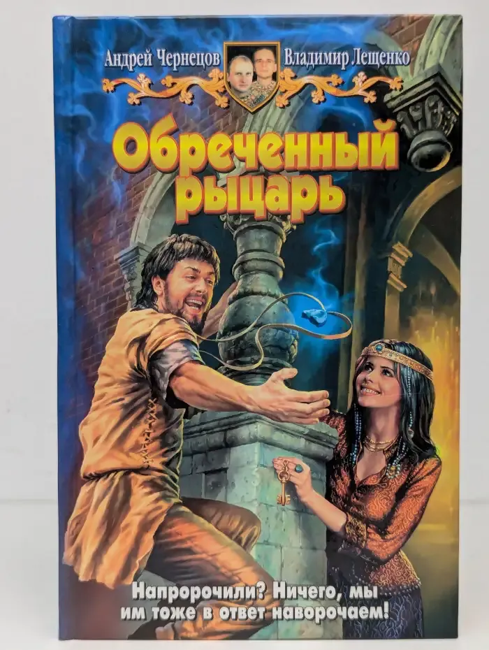 Обреченный рыцарь