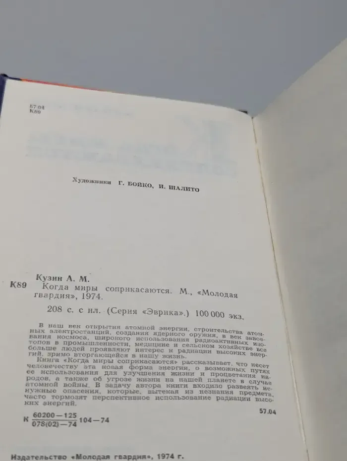 Когда миры соприкасаются