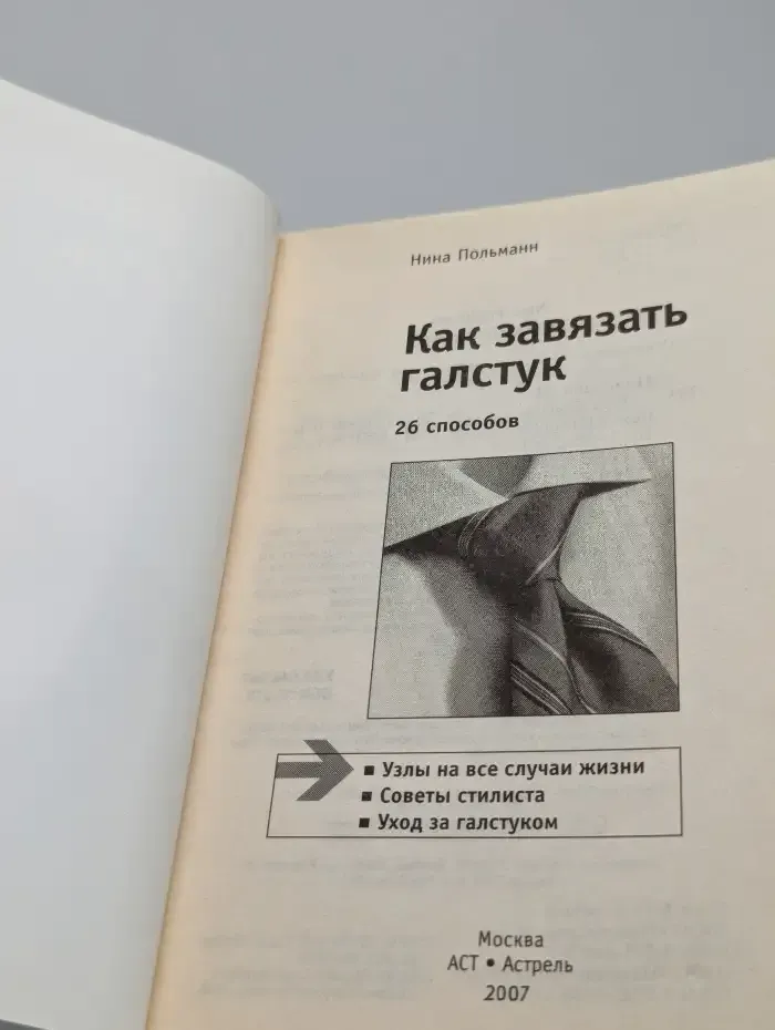 Как завязать галстук