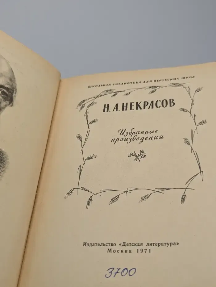 Н. А. Некрасов. Избранные произведения