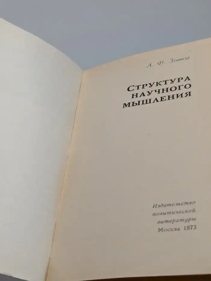 Структура научного мышления