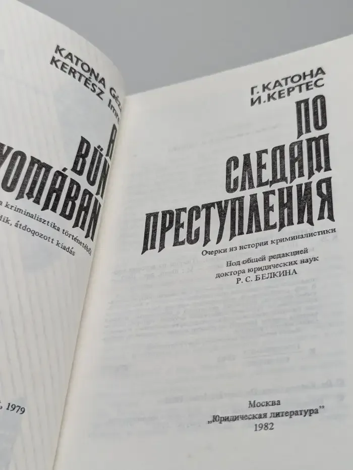 По следам преступления