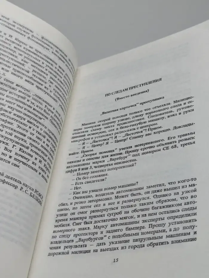 По следам преступления