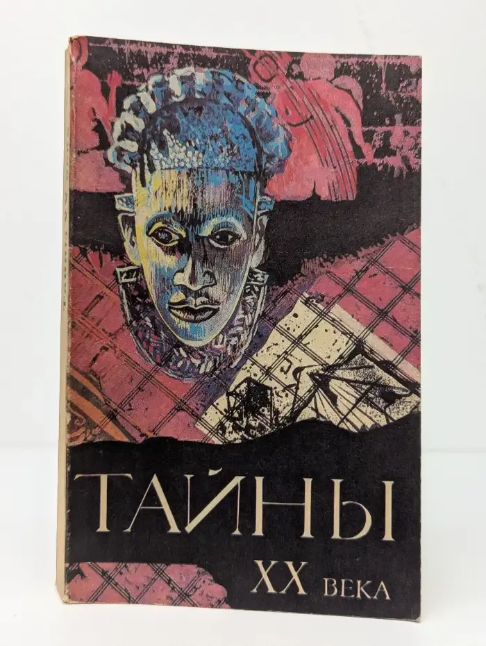 Тайны XX века