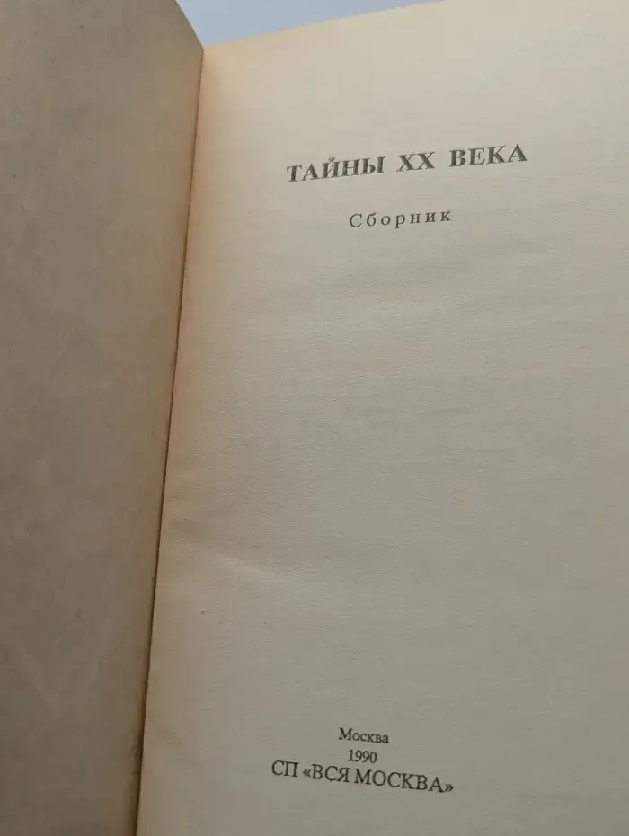 Тайны XX века