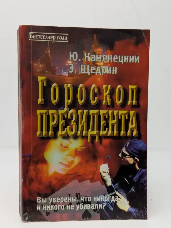 Гороскоп Президента