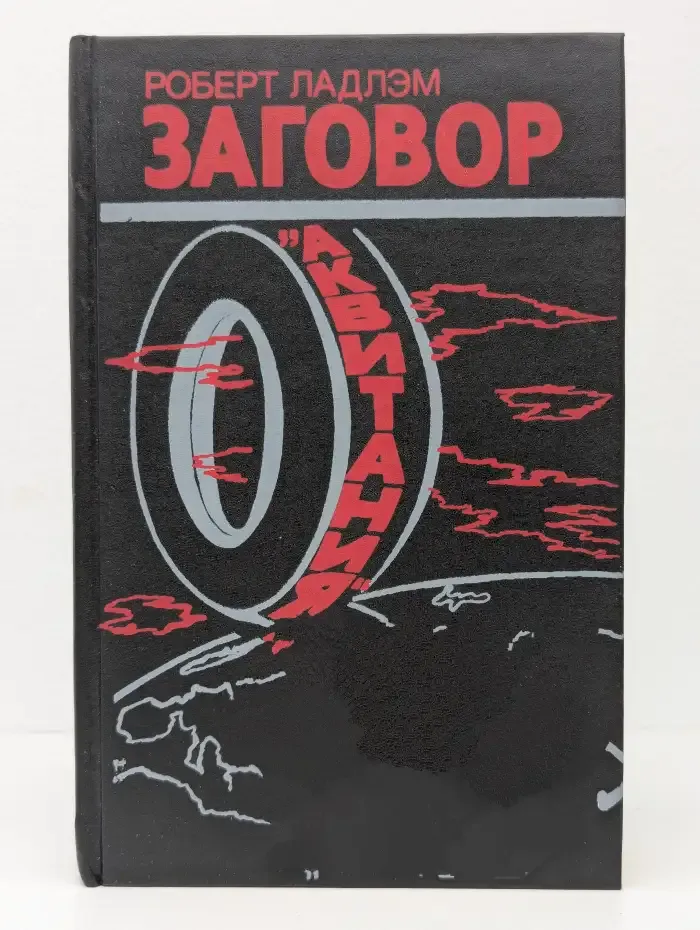 Заговор "Аквитания"