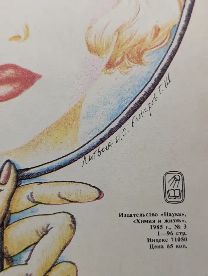 Химия и жизнь, №3, 1985