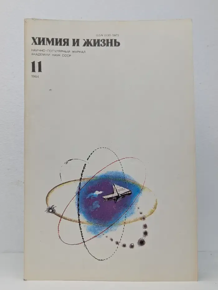 Химия и жизнь. Выпуск № 11/1984