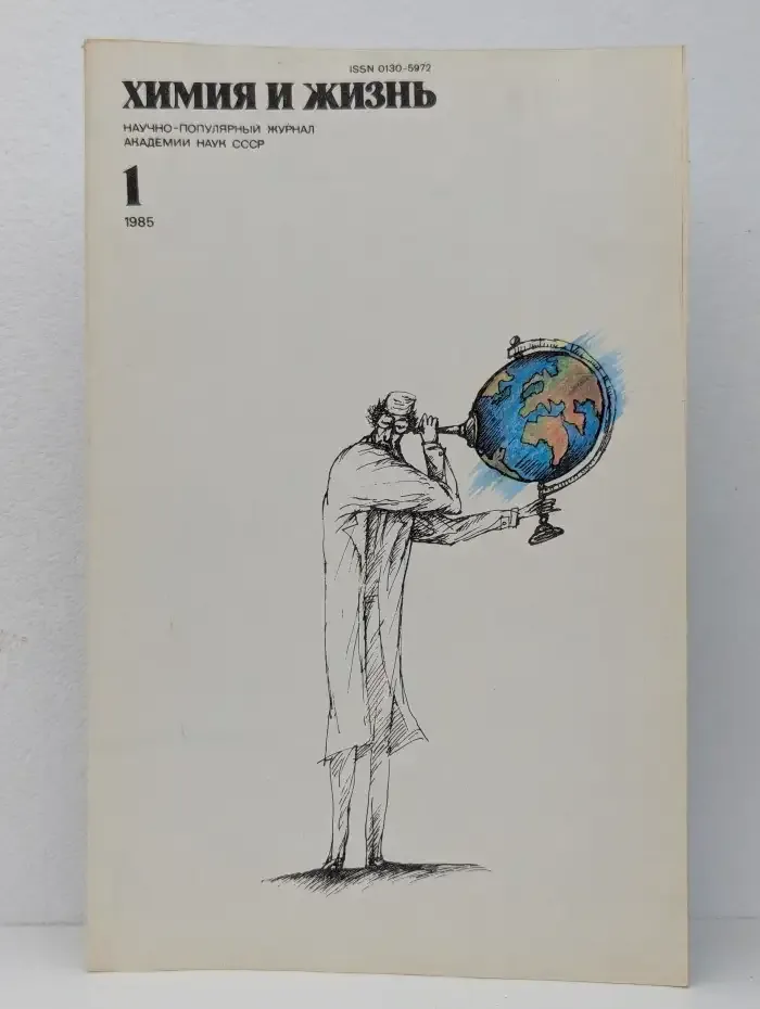 Химия и жизнь, №1, 1985