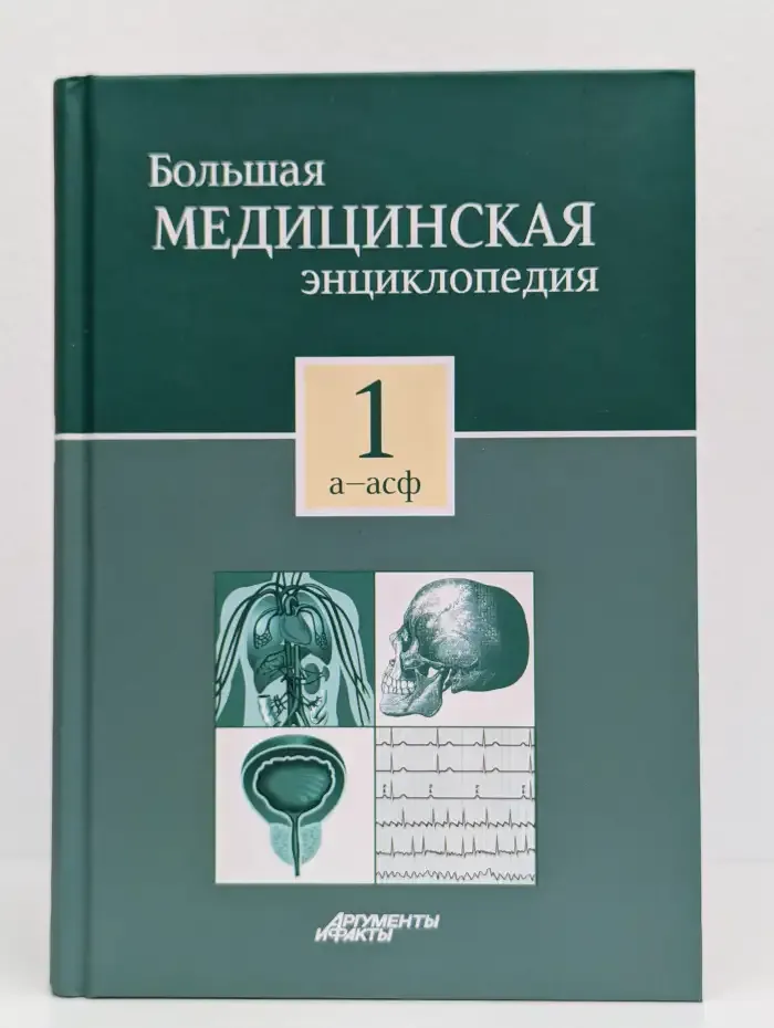 Большая медицинская энциклопедия в 30 томах. Том 1. А - Асф