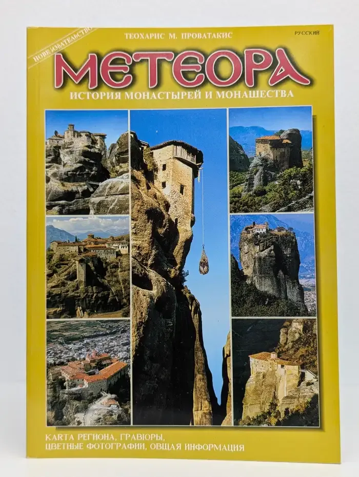 Метеора: история монастырей и монашества