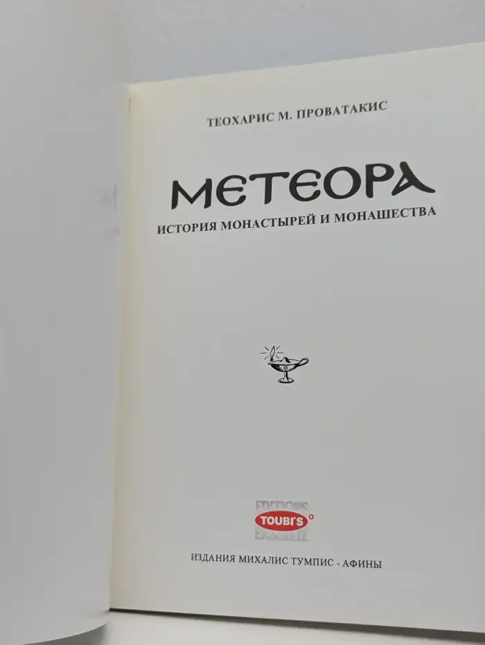 Метеора: история монастырей и монашества