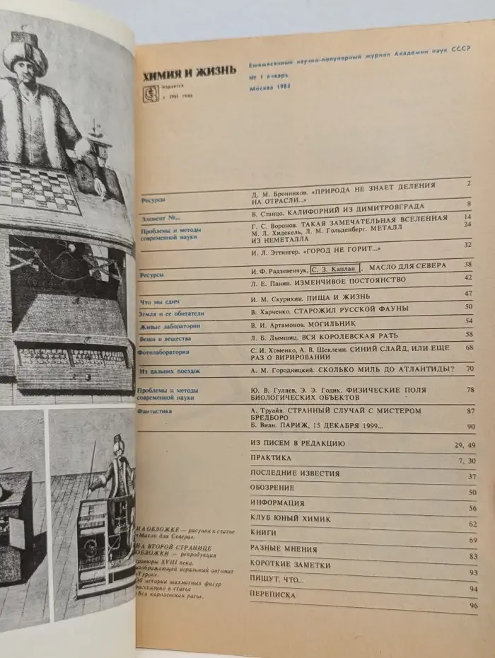 Химия и жизнь №1, 1984
