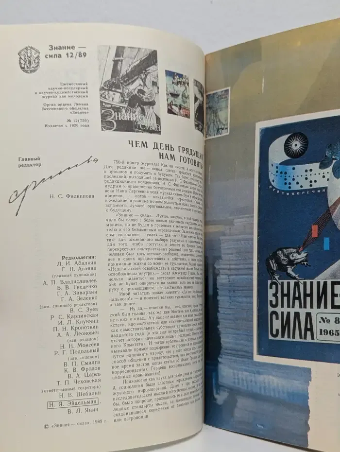 Знание-сила №12, 1989