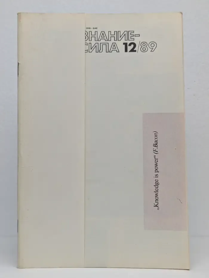 Знание-сила №12, 1989