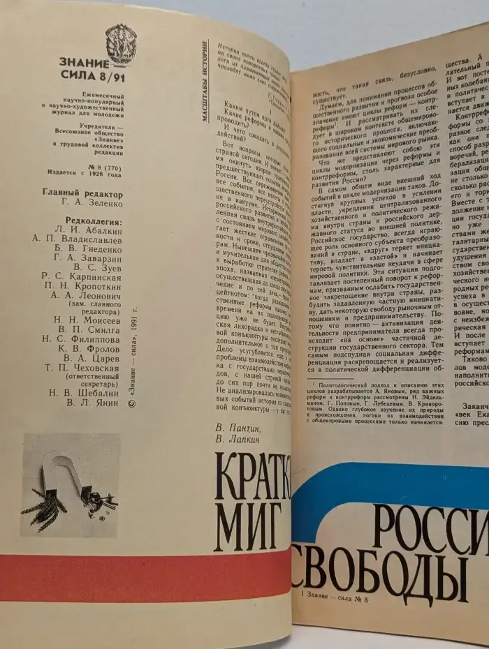 Знание-сила №8, 1991