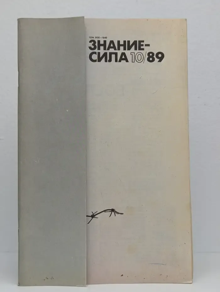 Знание-сила №10, 1989
