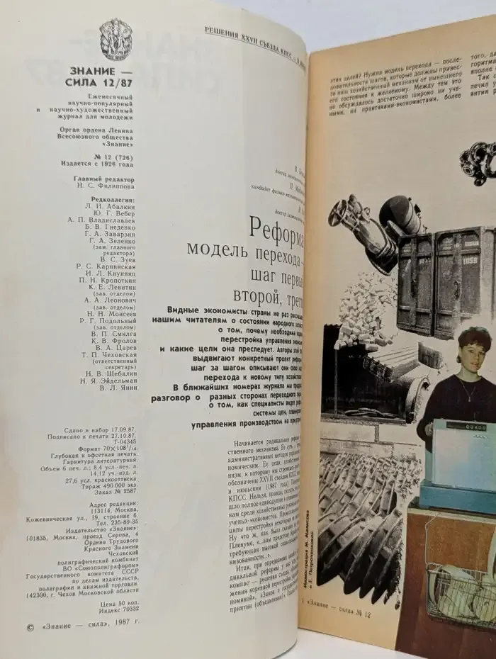 Знание-сила №12, 1987