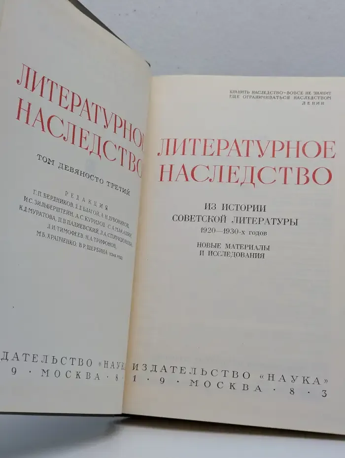 Из истории советской литературы 1920 - 1930-х годов