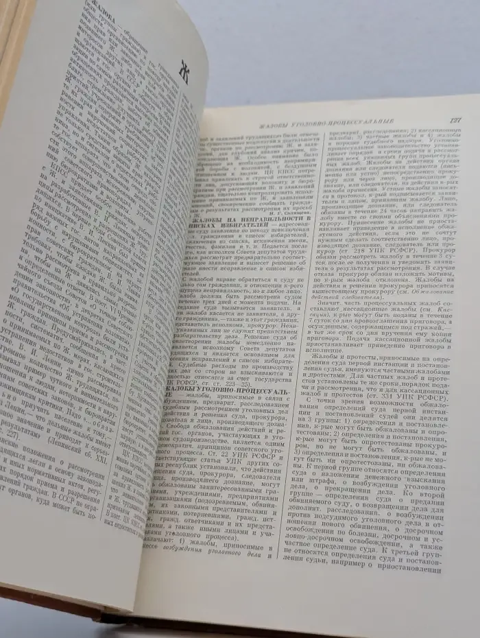 Энциклопедический словарь правовых знаний