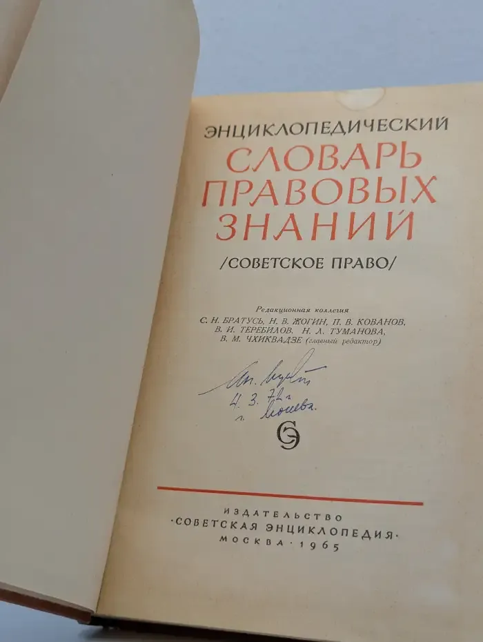Энциклопедический словарь правовых знаний