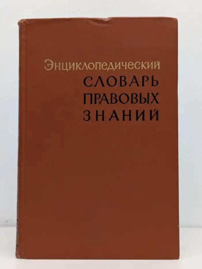 Энциклопедический словарь правовых знаний