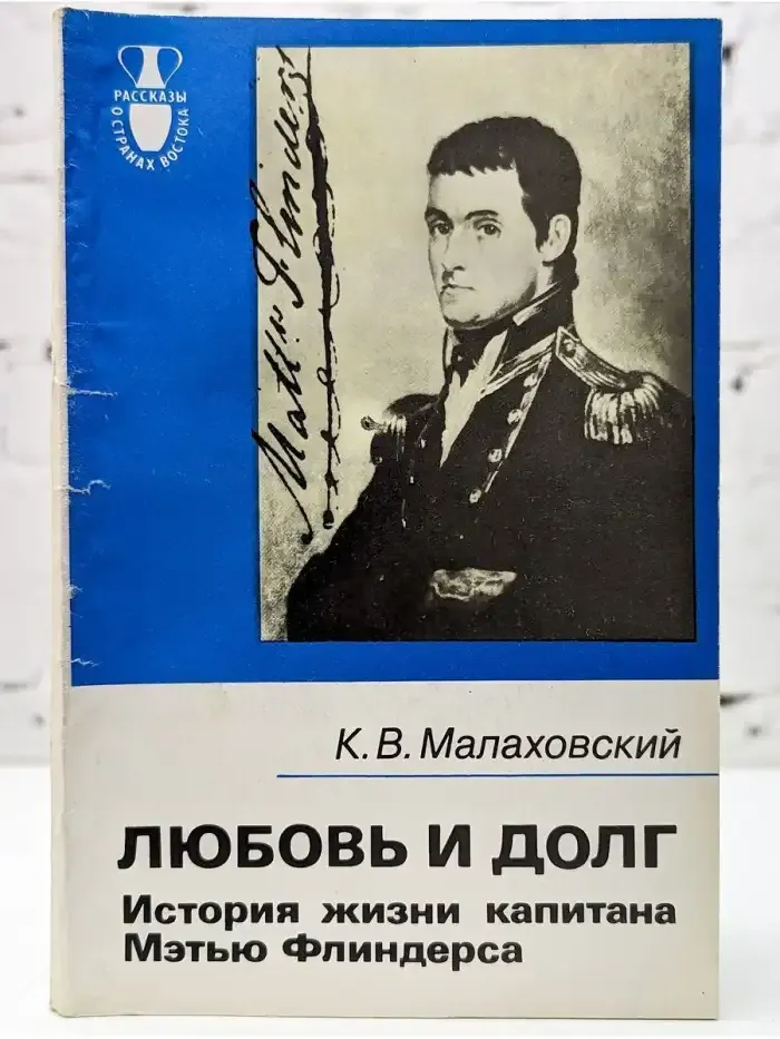 Любовь и долг. История жизни капитана Мэтью Флиндерса