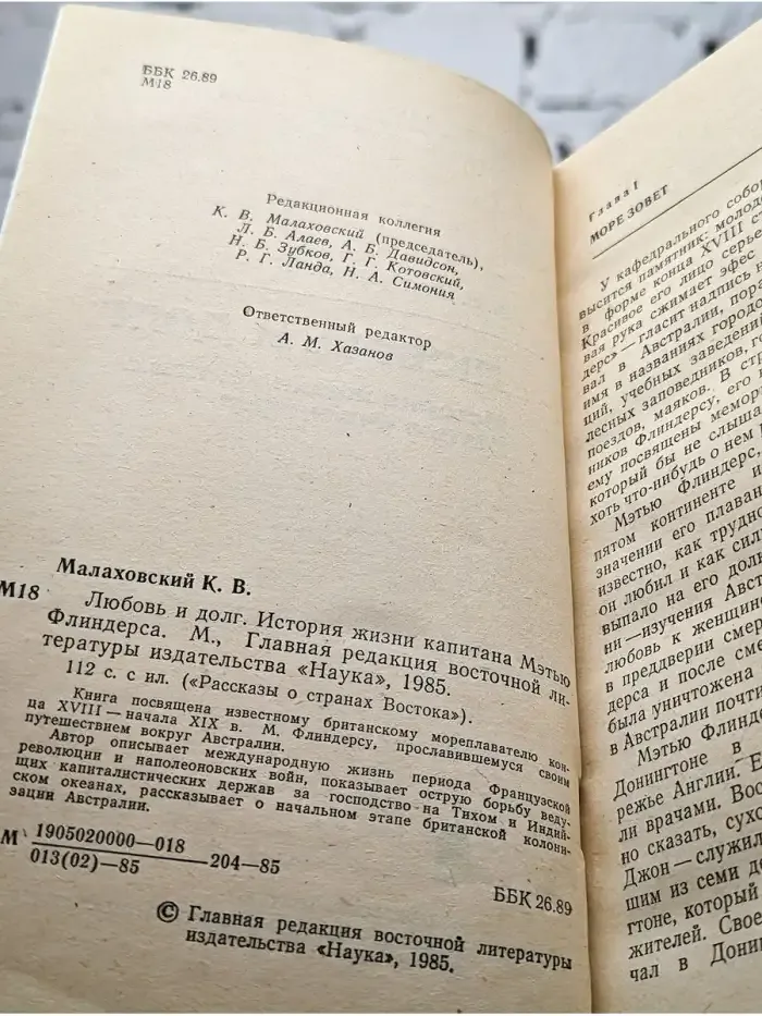 Любовь и долг. История жизни капитана Мэтью Флиндерса