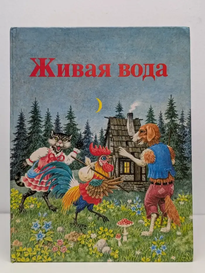 Живая вода