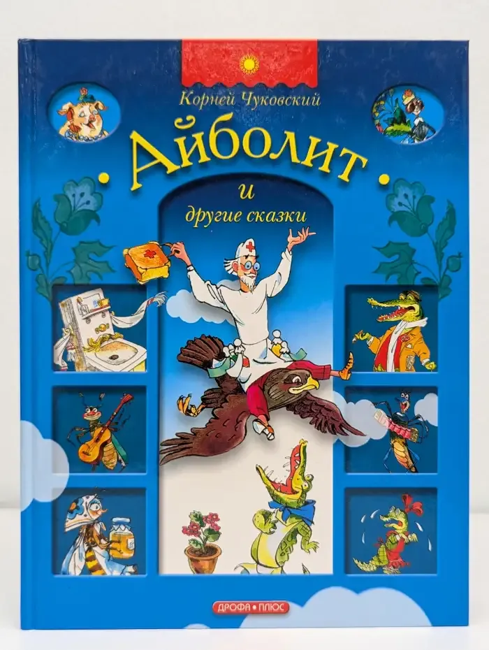 Айболит и другие сказки