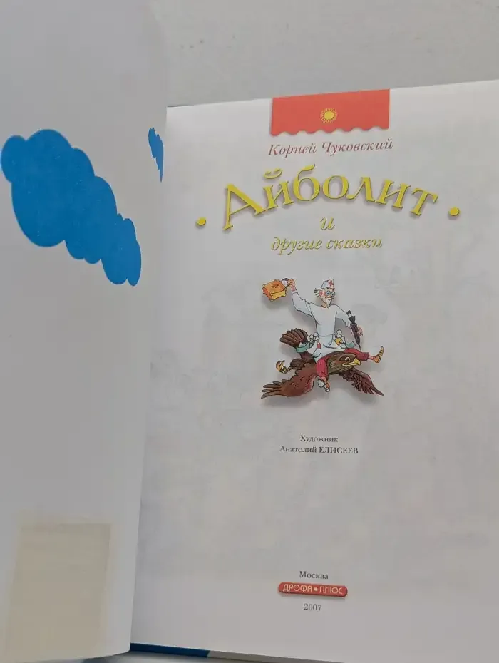 Айболит и другие сказки