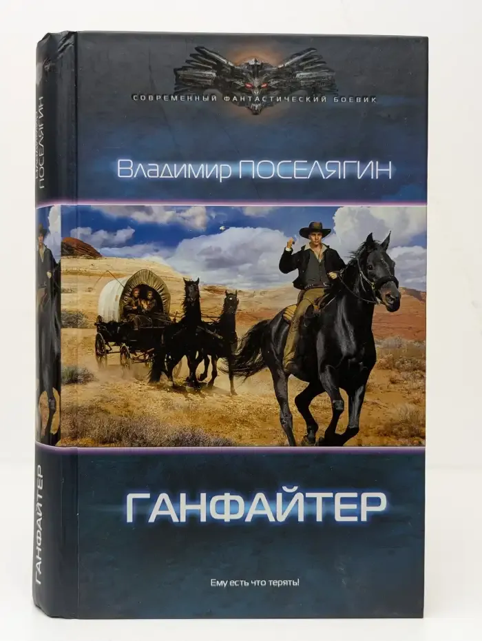 Четвертое измерение. Ганфайтер