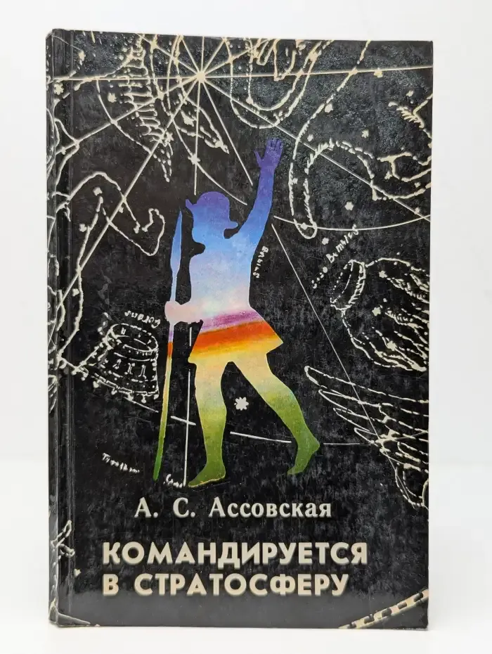 Командируется в стратосферу