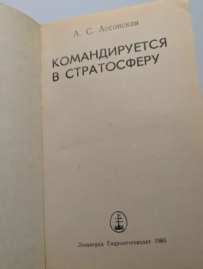 Командируется в стратосферу