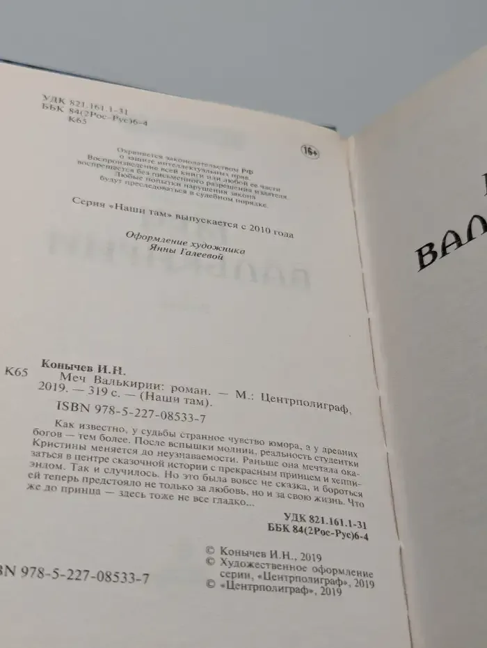 Меч валькирии