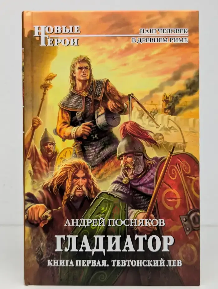 Гладиатор. Книга 1. Тевтонский Лев