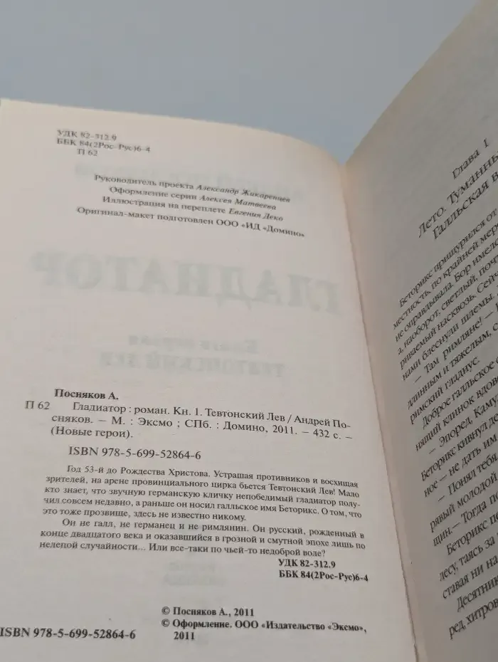 Гладиатор. Книга 1. Тевтонский Лев