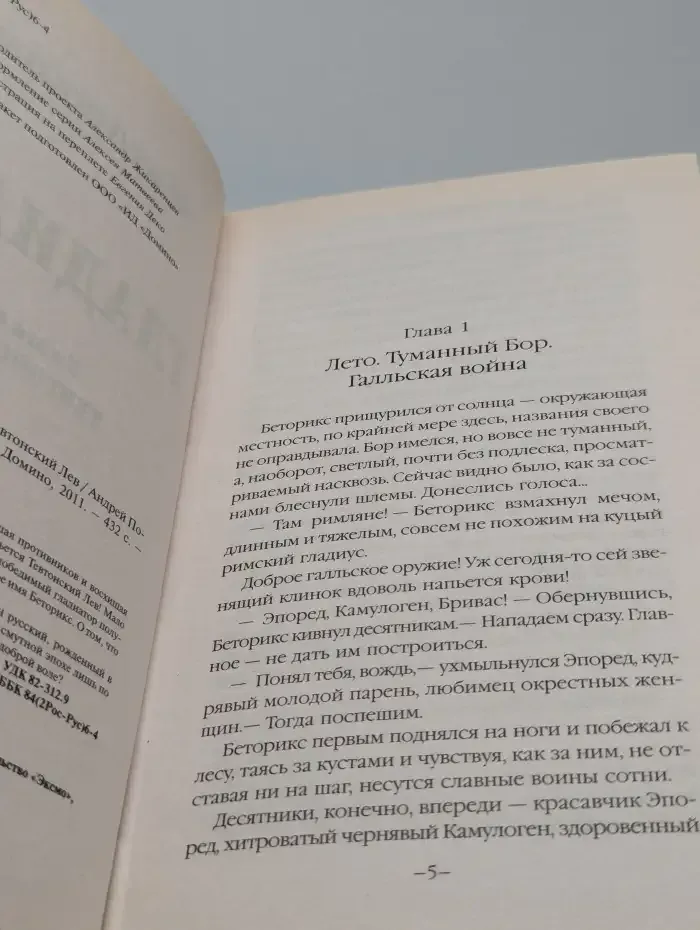 Гладиатор. Книга 1. Тевтонский Лев