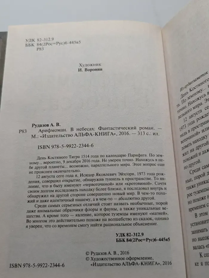 Арифмоман 2. В небесах
