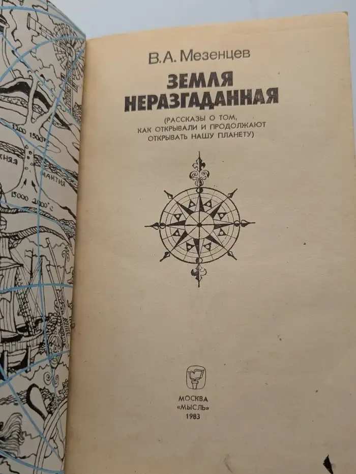 Земля неразгаданная