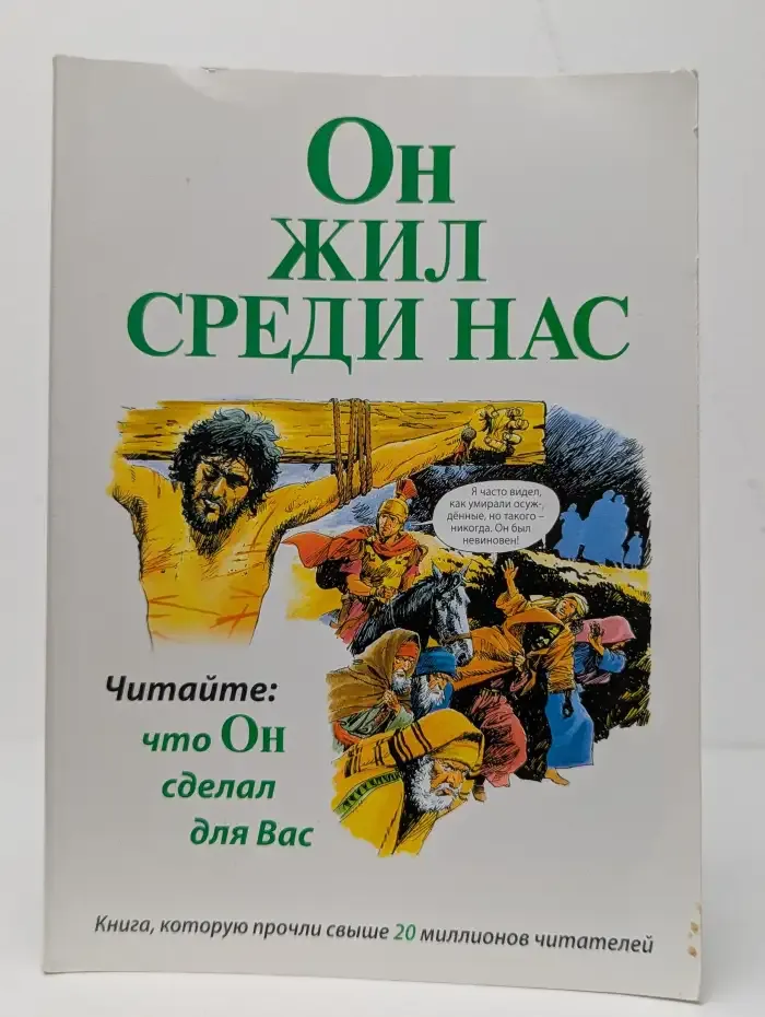 Он жил среди нас