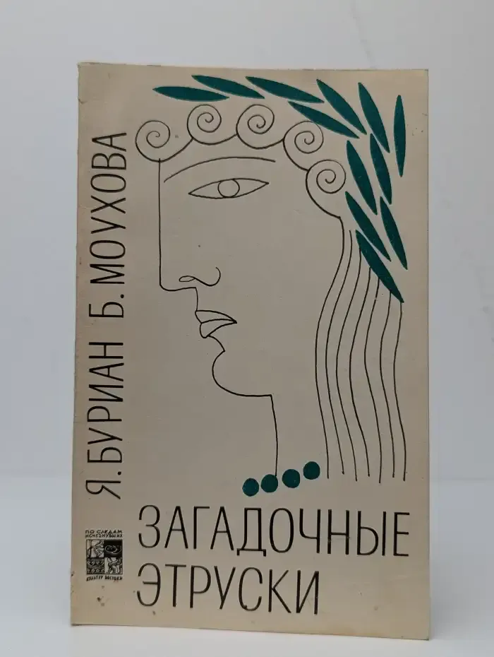 Загадочные этруски