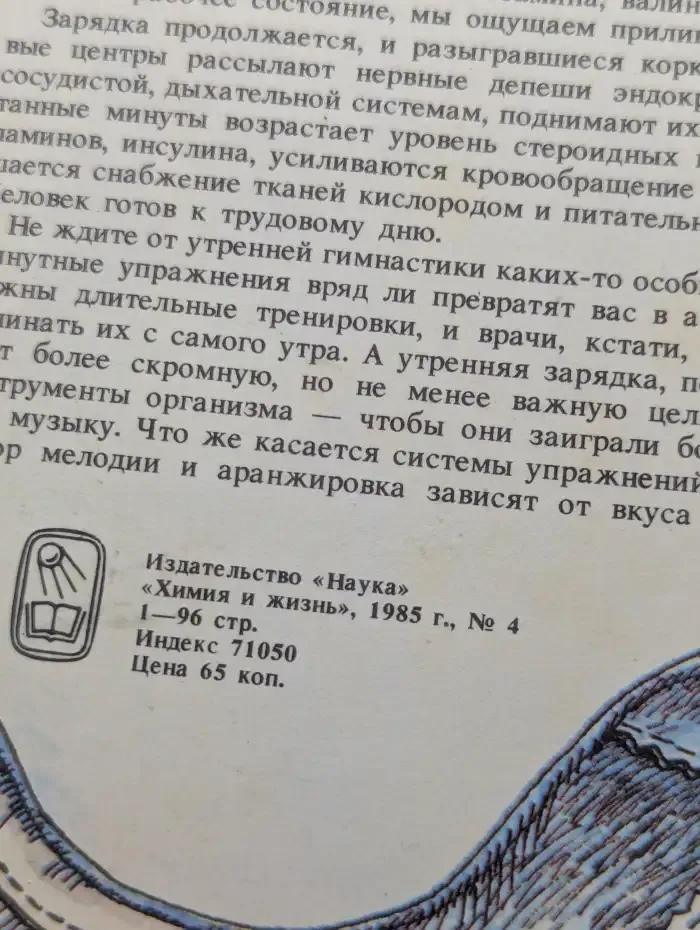 Журнал "Химия и жизнь". №4, 1985 г.