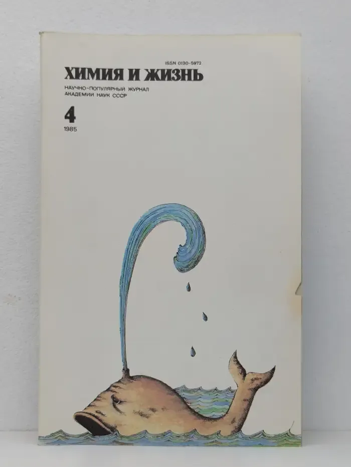 Журнал "Химия и жизнь". №4, 1985 г.