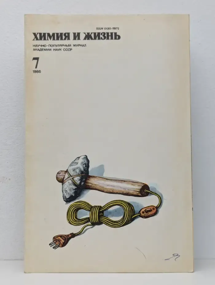 Химия и жизнь №7, 1986