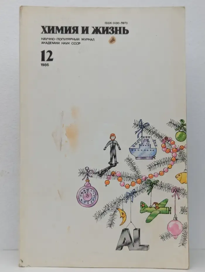 Химия и жизнь №12, 1986
