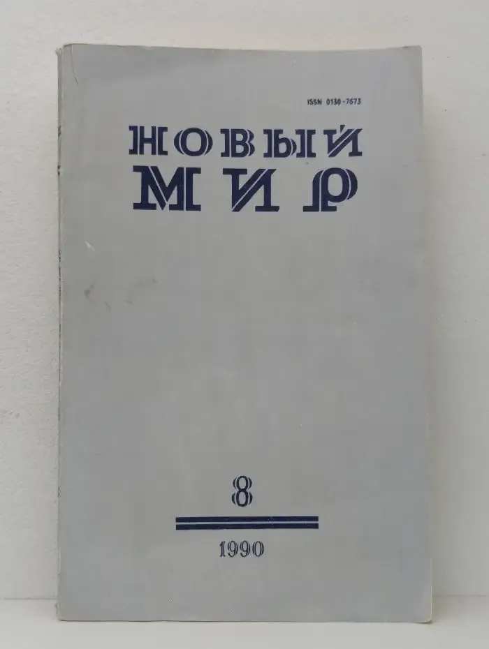 Новый мир. Выпуск № 8/1990
