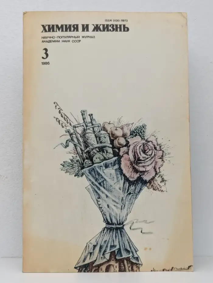 Химия и жизнь №3, 1986