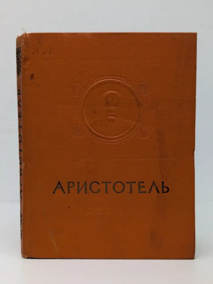 Аристотель. Об искусстве поэзии